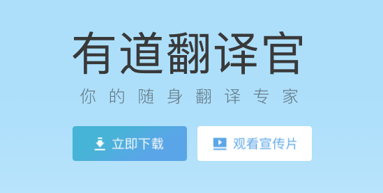 有道翻译下载产品图